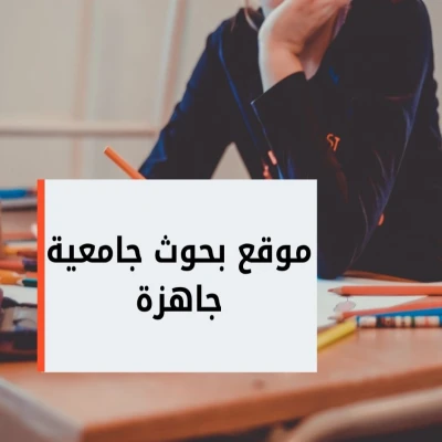 موقع بحوث جامعية جاهزة
